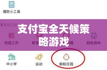 支付寶全天候策略游戲，智斗與樂趣的雙重挑戰(zhàn)  第3張