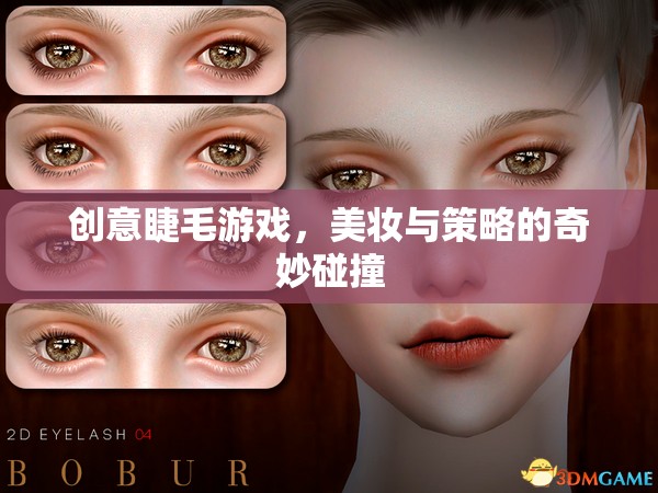 創(chuàng)意睫毛游戲，美妝與策略的奇妙碰撞