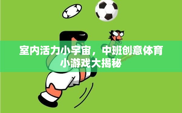 中班創(chuàng)意體育，揭秘室內(nèi)活力小宇宙的趣味游戲