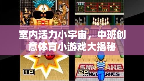 中班創(chuàng)意體育，揭秘室內(nèi)活力小宇宙的趣味游戲