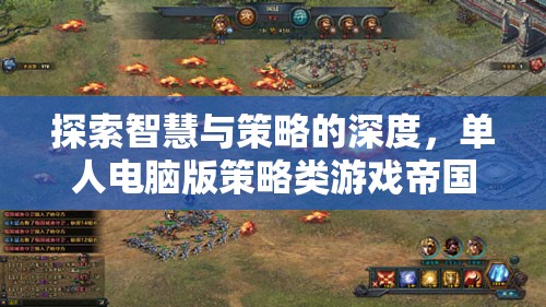 帝國余暉，深度解析單人電腦版策略類游戲的智慧與策略
