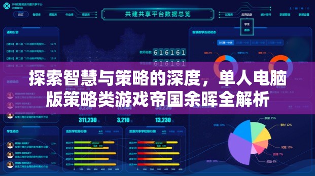 帝國余暉，深度解析單人電腦版策略類游戲的智慧與策略