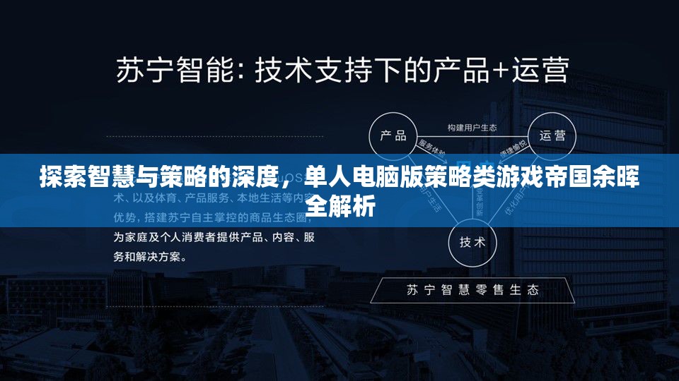 帝國余暉，深度解析單人電腦版策略類游戲的智慧與策略