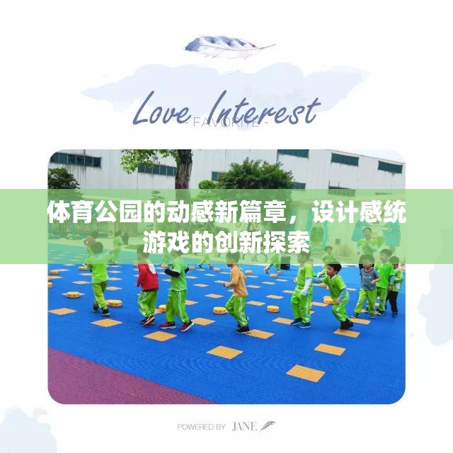 動(dòng)感新篇章，體育公園設(shè)計(jì)感統(tǒng)游戲的創(chuàng)新探索