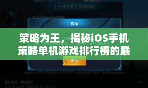 策略為王，揭秘iOS手機策略單機游戲排行榜的巔峰之作