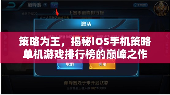 策略為王，揭秘iOS手機策略單機游戲排行榜的巔峰之作