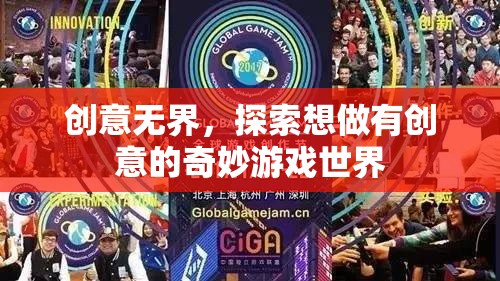 創(chuàng)意無界，探索奇妙游戲世界的無限可能