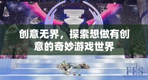 創(chuàng)意無界，探索奇妙游戲世界的無限可能