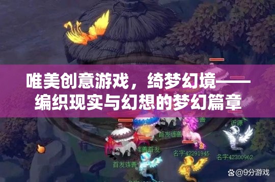 綺夢(mèng)幻境，編織現(xiàn)實(shí)與幻想的唯美創(chuàng)意游戲