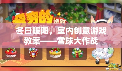 冬日暖陽，室內(nèi)創(chuàng)意游戲教案——雪球大作戰(zhàn)