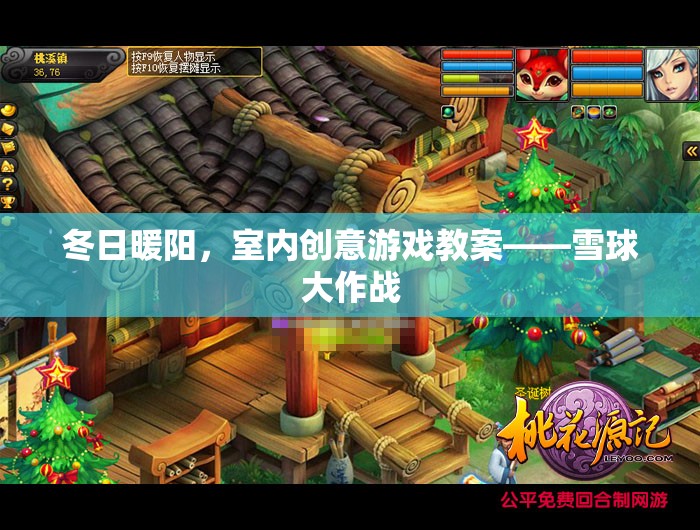 冬日暖陽，室內(nèi)創(chuàng)意游戲教案——雪球大作戰(zhàn)