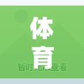 解鎖歡樂跑圈，體育課的趣味跑動(dòng)盛宴