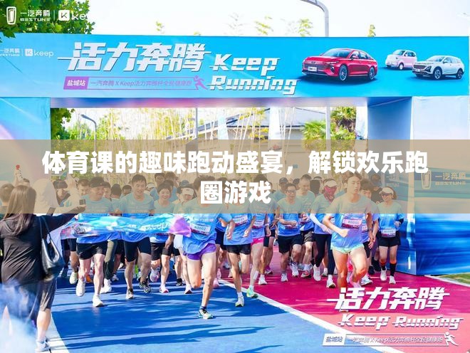 解鎖歡樂跑圈，體育課的趣味跑動(dòng)盛宴