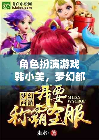 韓小美，夢幻都市之旅——角色扮演游戲深度解析