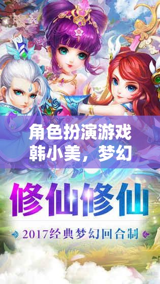韓小美，夢幻都市之旅——角色扮演游戲深度解析