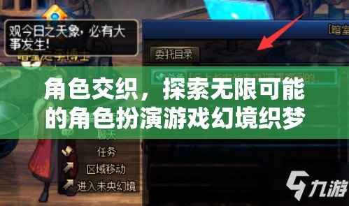 幻境織夢，探索無限可能的角色交織之旅
