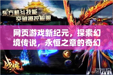 探索幻境傳說，網頁游戲新紀元下的奇幻之旅