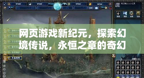 探索幻境傳說，網頁游戲新紀元下的奇幻之旅