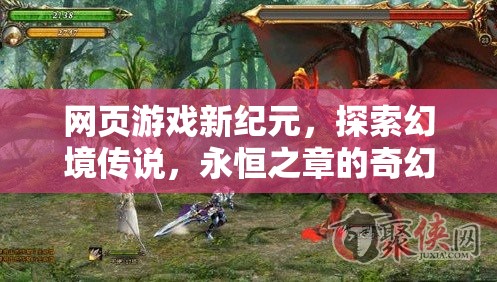 探索幻境傳說，網頁游戲新紀元下的奇幻之旅