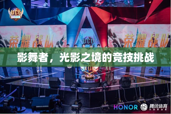 光影之境，影舞者的競(jìng)技挑戰(zhàn)