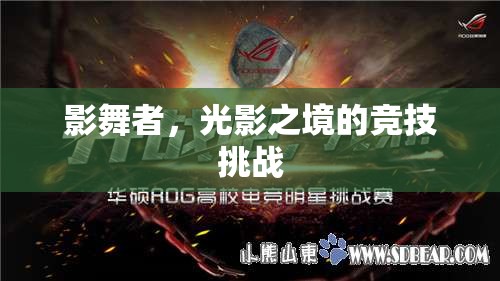 光影之境，影舞者的競(jìng)技挑戰(zhàn)