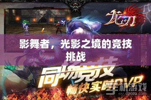 光影之境，影舞者的競(jìng)技挑戰(zhàn)