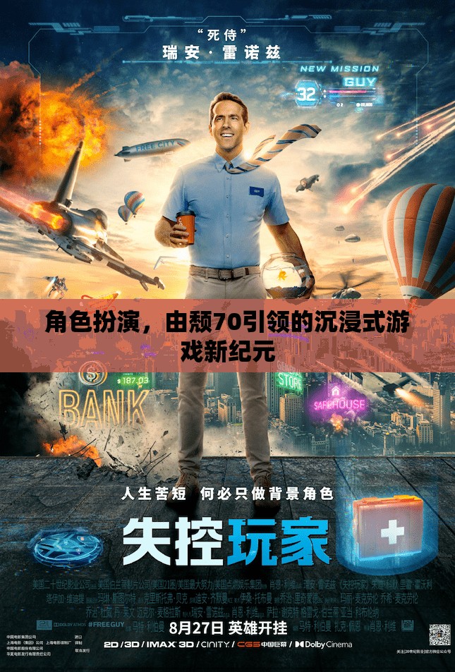 頹70引領的沉浸式游戲新紀元，角色扮演的深度探索
