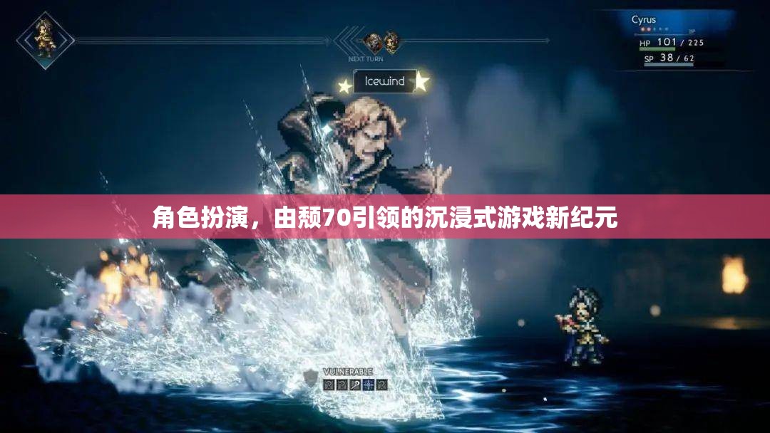 頹70引領的沉浸式游戲新紀元，角色扮演的深度探索