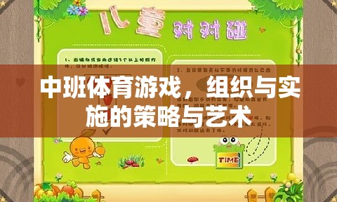 中班體育游戲，組織與實(shí)施的策略與藝術(shù)