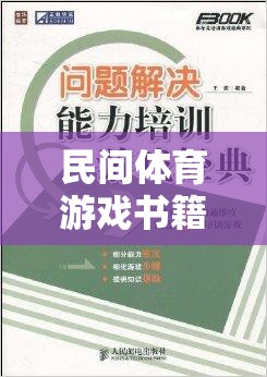 民間體育游戲書籍，傳承與創(chuàng)新的橋梁