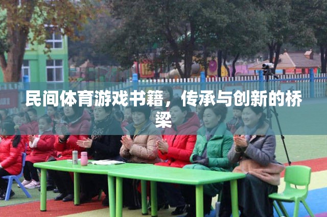 民間體育游戲書籍，傳承與創(chuàng)新的橋梁