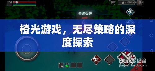 橙光游戲，無盡策略的深度探索