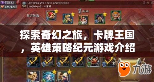 探索奇幻之旅，卡牌王國(guó)，英雄策略紀(jì)元游戲介紹