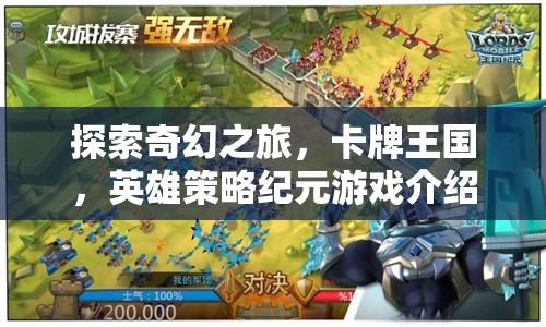 探索奇幻之旅，卡牌王國(guó)，英雄策略紀(jì)元游戲介紹