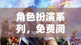 角色扮演系列，免費閱讀的奇幻之旅