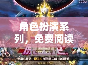 角色扮演系列，免費閱讀的奇幻之旅