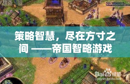 方寸之間，盡顯策略智慧 —— 帝國(guó)智略游戲深度解析