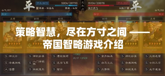 方寸之間，盡顯策略智慧 —— 帝國(guó)智略游戲深度解析