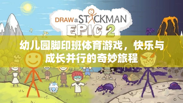 快樂成長，幼兒園腳印班體育游戲之旅