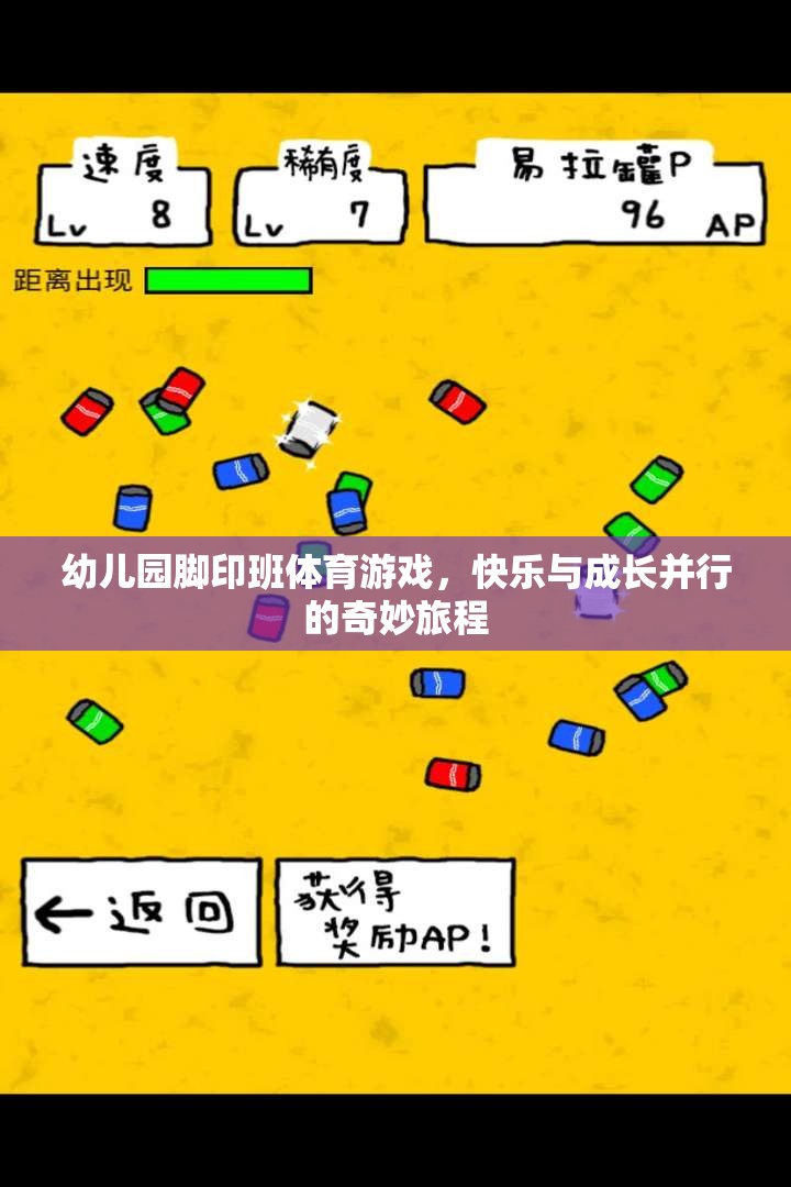 快樂成長，幼兒園腳印班體育游戲之旅