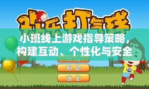 小班線上游戲指導(dǎo)策略，打造互動、個性化與安全并重的游戲?qū)W習(xí)環(huán)境