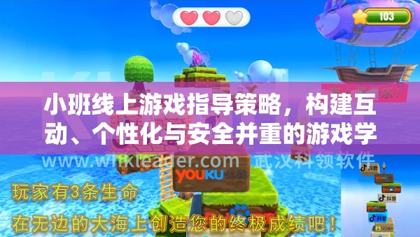 小班線上游戲指導(dǎo)策略，打造互動、個性化與安全并重的游戲?qū)W習(xí)環(huán)境