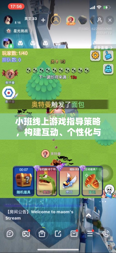 小班線上游戲指導(dǎo)策略，打造互動、個性化與安全并重的游戲?qū)W習(xí)環(huán)境