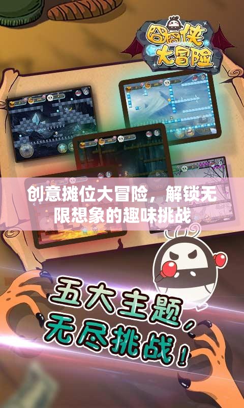 創(chuàng)意攤位大冒險(xiǎn)，解鎖無(wú)限想象的趣味挑戰(zhàn)