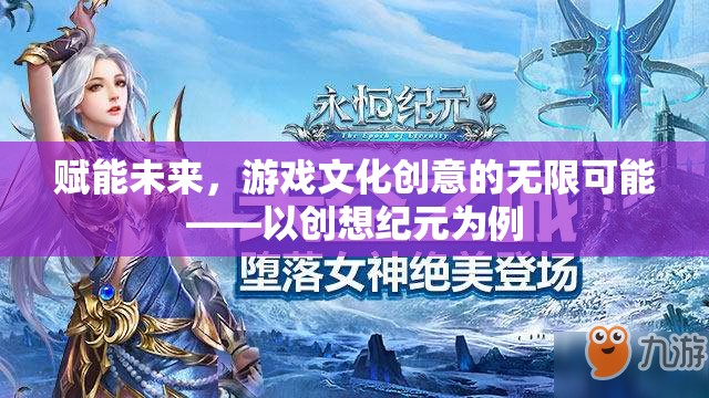 創(chuàng)想紀元，游戲文化創(chuàng)意的未來賦能與無限可能