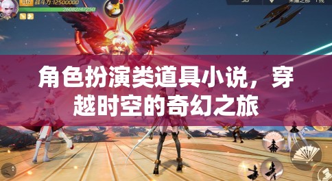 時(shí)空穿越，奇幻角色扮演之旅