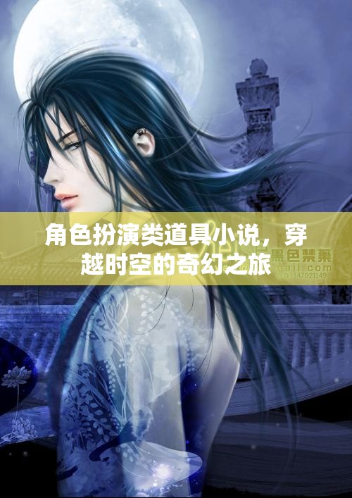 時(shí)空穿越，奇幻角色扮演之旅