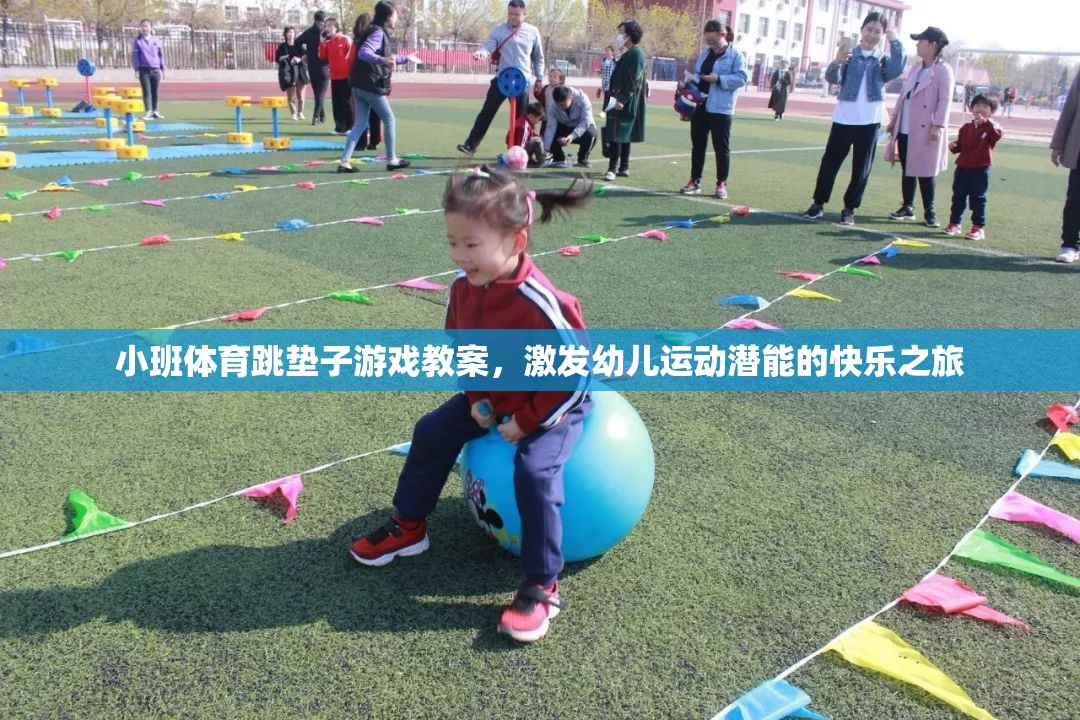 小班體育跳墊子游戲，激發(fā)幼兒運動潛能的快樂之旅