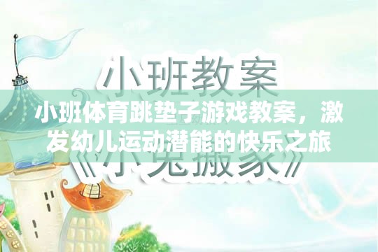 小班體育跳墊子游戲，激發(fā)幼兒運動潛能的快樂之旅