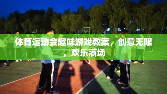 創(chuàng)意無(wú)限，歡樂(lè)滿(mǎn)場(chǎng)，體育運(yùn)動(dòng)會(huì)趣味游戲教案設(shè)計(jì)